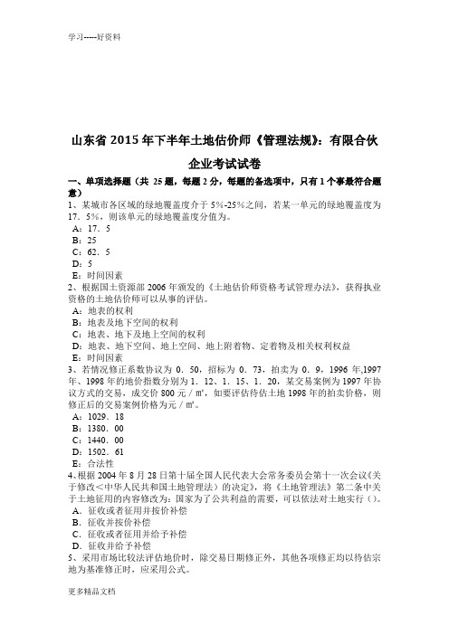 山东省下半年土地估价师《管理法规》:有限合伙企业考试试卷教学内容