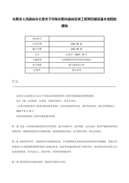 沁阳市人民政府办公室关于印发沁阳市政府投资工程项目建设基本流程的通知-沁政办〔2020〕33号