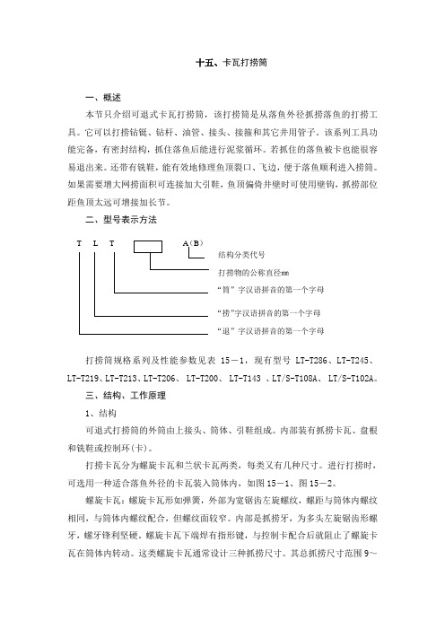 15--卡瓦打捞筒