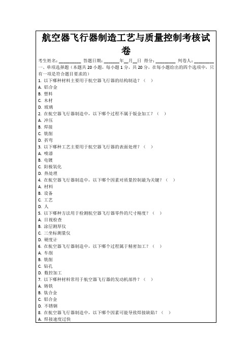 航空器飞行器制造工艺与质量控制考核试卷