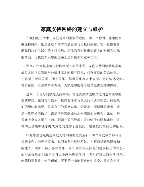 家庭支持网络的建立与维护