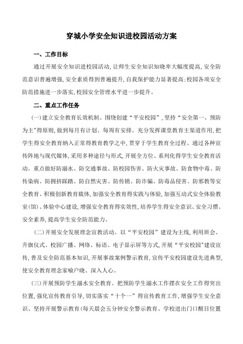 穿城小学安全知识进校园活动方案