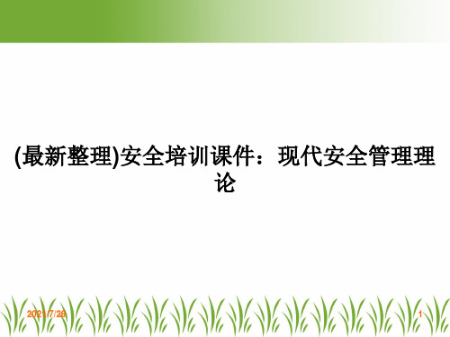 (最新整理)安全培训课件：现代安全管理理论