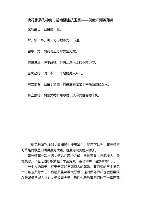 桃花影落飞神剑，碧海潮生按玉箫——笑傲江湖黄药师