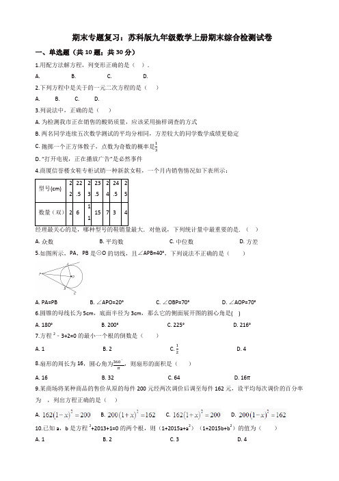 (精选)苏科版九年级数学上册期末综合复习检测试卷(有答案)