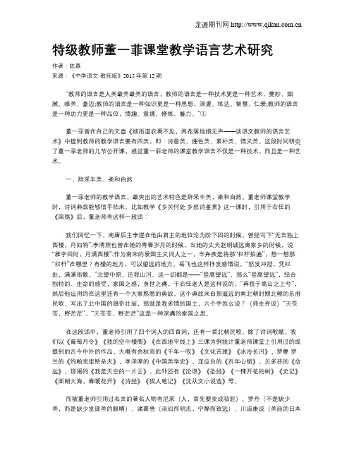 特级教师董一菲课堂教学语言艺术研究