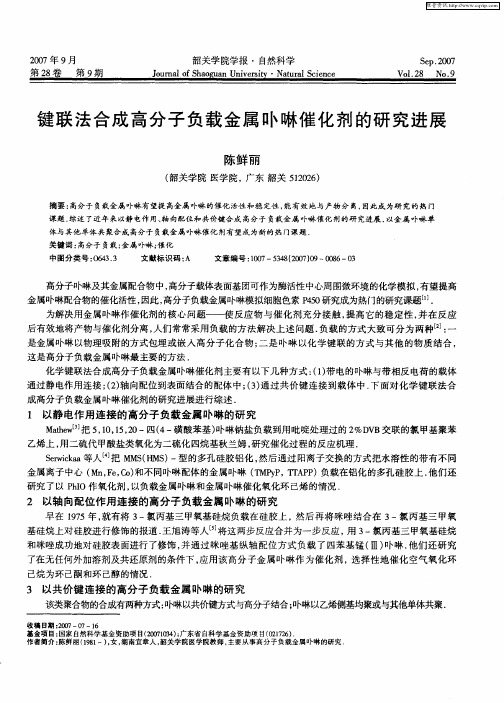 键联法合成高分子负载金属卟啉催化剂的研究进展