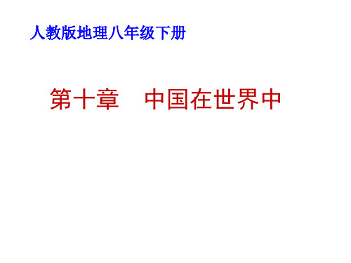 人教版八年级地理下册《中国在世界中》课件PPT