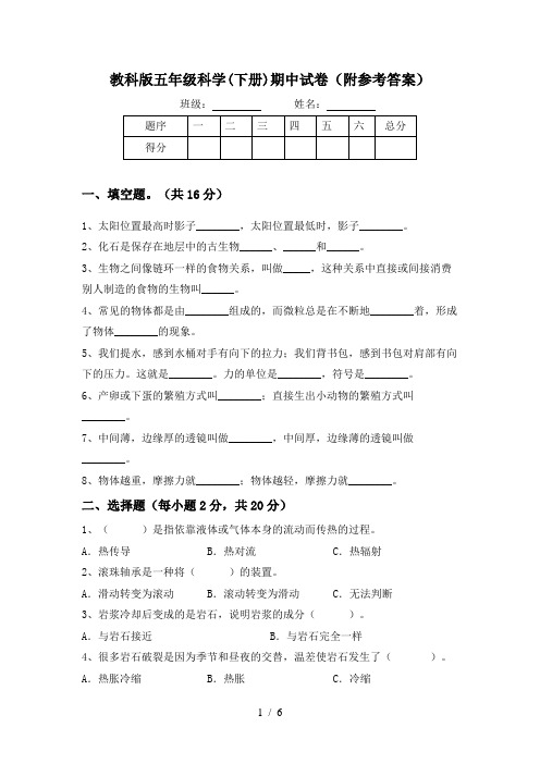 教科版五年级科学(下册)期中试卷(附参考答案)