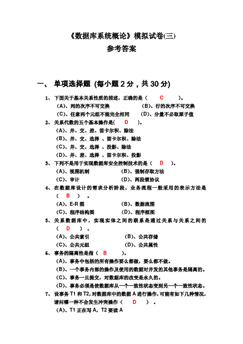 数据库系统概论模拟试卷(三)及参考答案