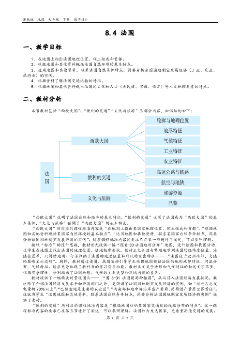 湘教版  地理  七年级  下册  8.4 法国