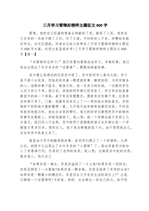 三月学习雷锋好榜样主题征文600字