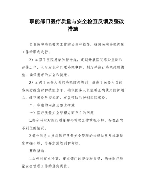 职能部门医疗质量与安全检查反馈及整改措施