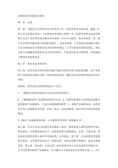 合格投资者风险揭示制度实用版