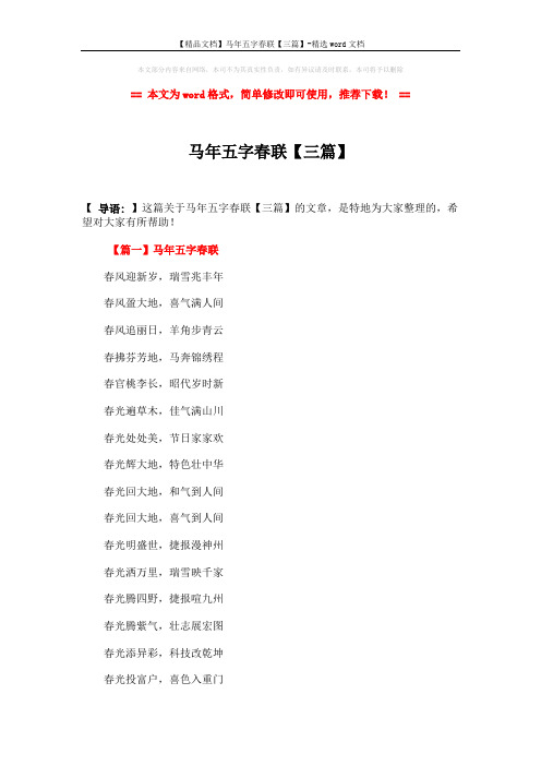 【精品文档】马年五字春联【三篇】-精选word文档 (7页)