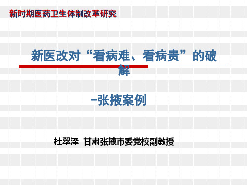 新医改对看病难看病贵的破解