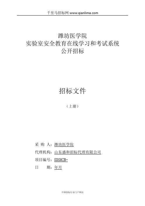 医学院实验室安全教育在线学习和考试系统公开更正招投标书范本