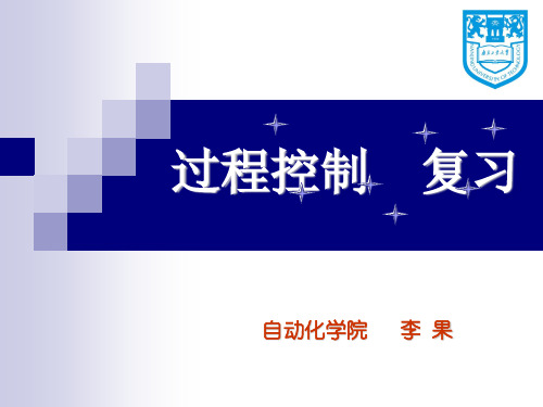 南京工业大学 过程控制复习资料 —李果复习2