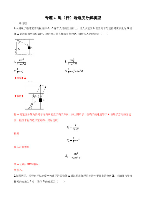 专项练习4  绳(杆)端速度分解模型-高三物理一轮复习曲线运动与万有引力版块(含答案)