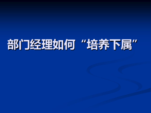 部门经理“如何培养下属”ppt课件