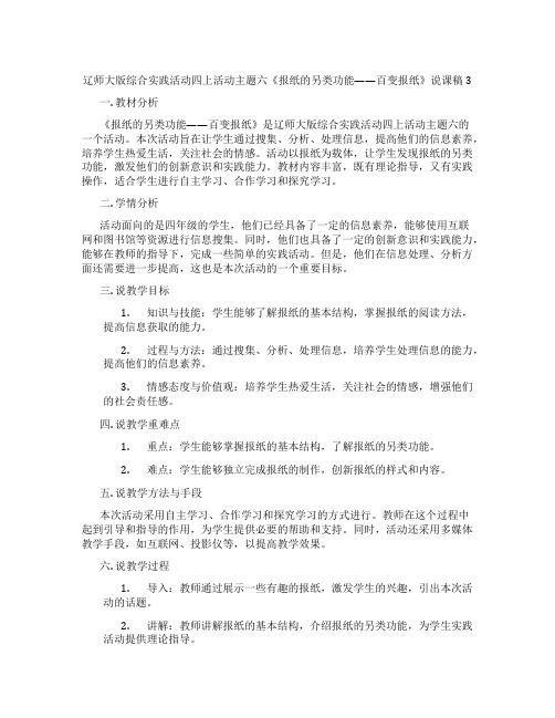 辽师大版综合实践活动四上活动主题六《报纸的另类功能——百变报纸》说课稿3