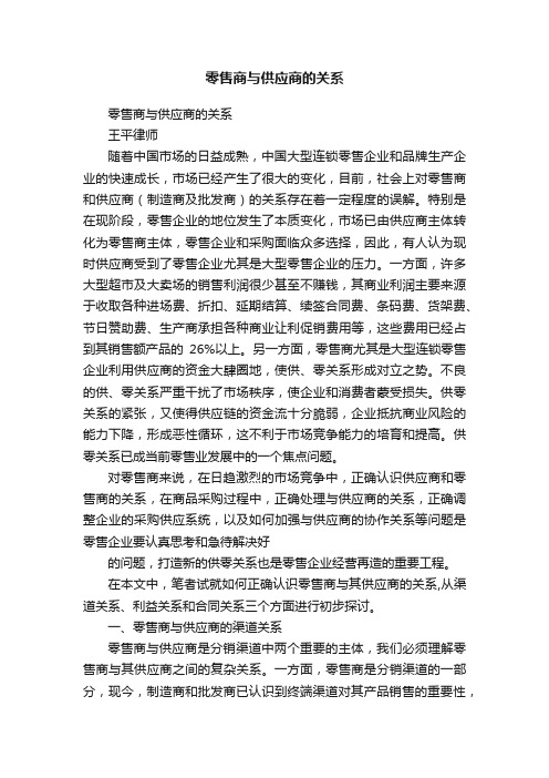 零售商与供应商的关系