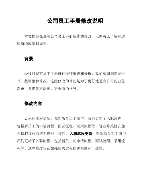 公司员工手册修改说明