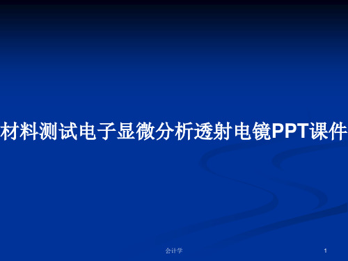 材料测试电子显微分析透射电镜PPT学习教案