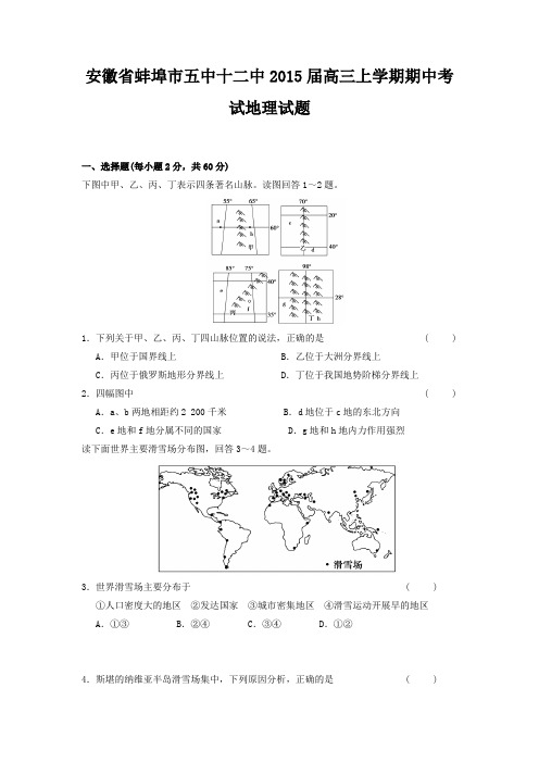 安徽省蚌埠市五中十二中2015届高三上学期期中考试地理试题