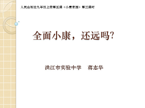 人民版九年级上册道德与法治《第二单元 感受祖国心脏 第五课 小康家园》课件公开课