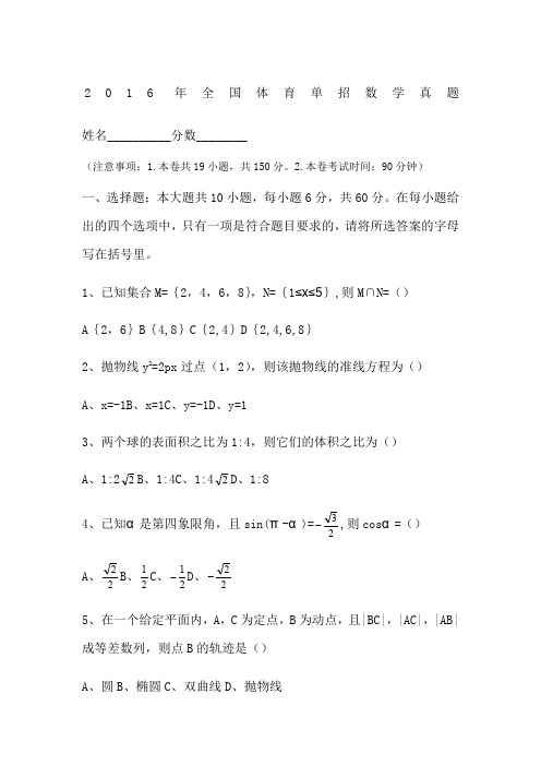 2016年全国体育单招数学真题