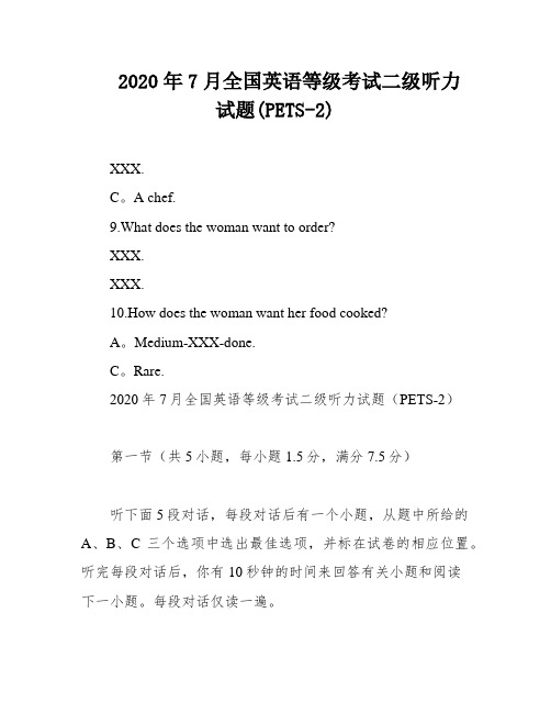 2020年7月全国英语等级考试二级听力试题(PETS-2)