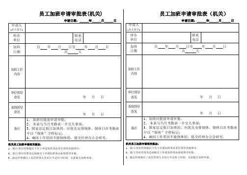 员工加班申请审批表(机关)