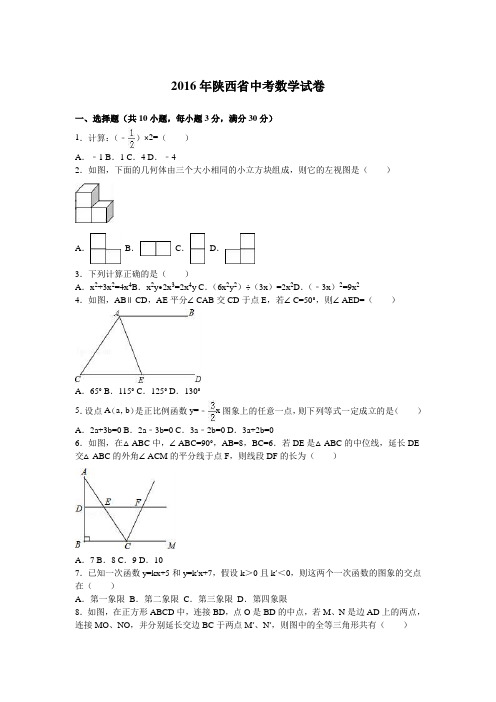 2016年陕西省中考数学试题及答案解析版