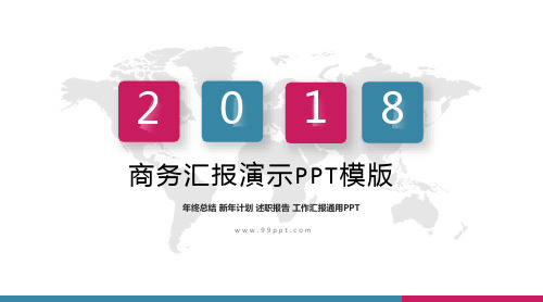 2018年商务汇报演示ppt通用模板