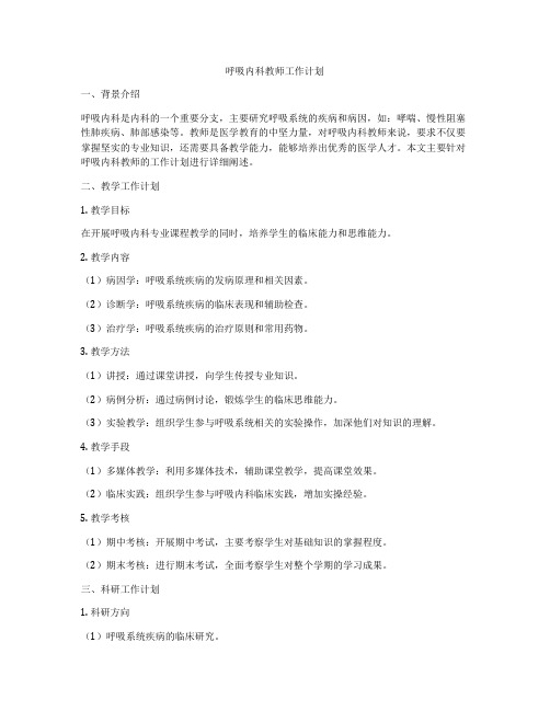 呼吸内科教师工作计划