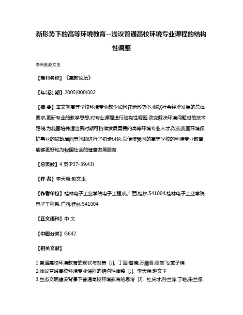 新形势下的高等环境教育--浅议普通高校环境专业课程的结构性调整