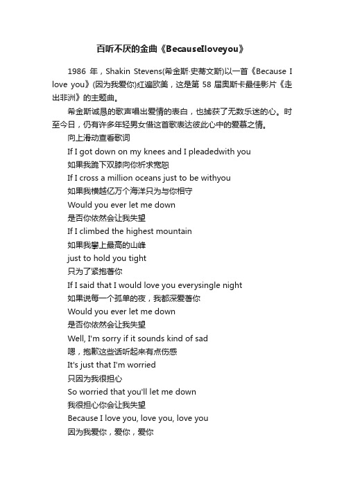 百听不厌的金曲《BecauseIloveyou》