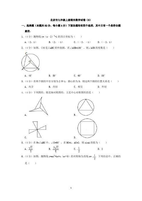 北京市九年级上册期末数学试卷及答案(5)