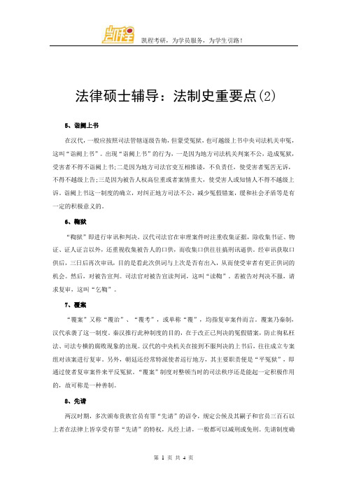 法硕辅导:法制史重要点(2)