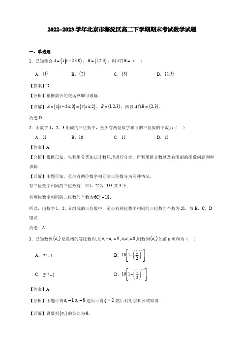 2022-2023学年北京市海淀区高二下学期期末考试数学试题【含答案】