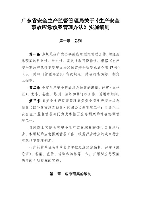 广东省安全生产监督管理局关于《安全生产事故应急预案管理办法》