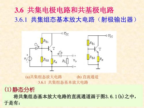 模电 课件3.6 共集电极电路和共基极电路