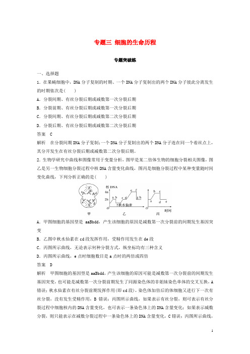 最新高考生物二轮复习 专题三 细胞的生命历程专题突破练(考试必备)