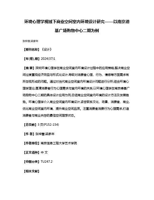 环境心理学视域下商业空间室内环境设计研究——以南京德基广场购物中心二期为例