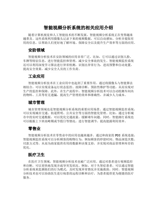 智能视频分析系统的相关应用介绍