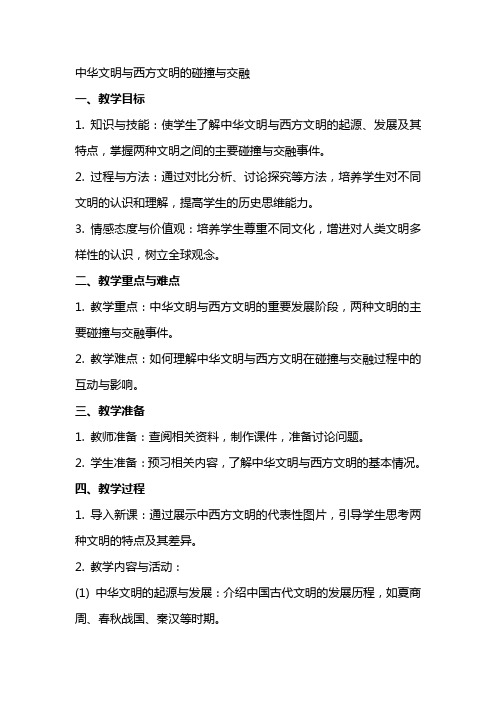 中华文明与西方文明的碰撞与交融教案模板