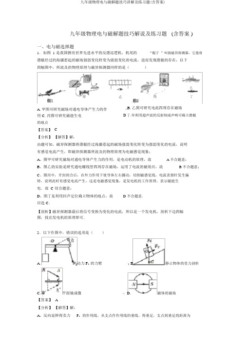 九年级物理电与磁解题技巧讲解及练习题(含答案)