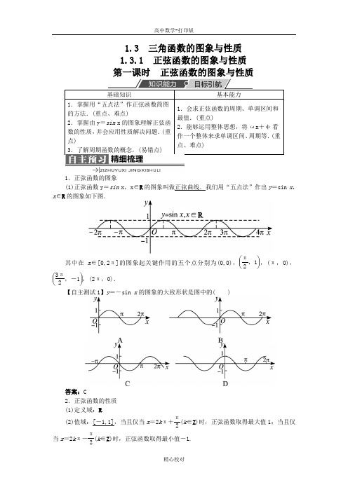 人教版数学高一B版必修4学案 1.3.1正弦函数的图象与性质第一课时