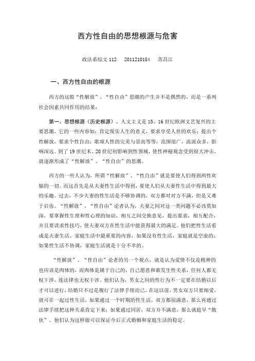 西方性自由的思想更源于危害